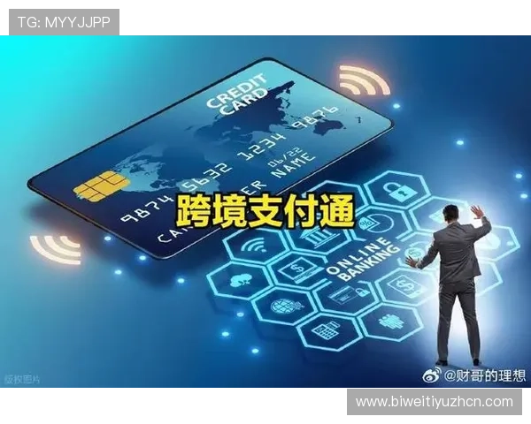 必赢国际站打造安全稳定的跨境支付体系保障交易顺畅进行