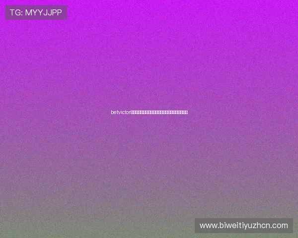 betvictor官网客户服务与安全保障措施全面提升用户使用体验