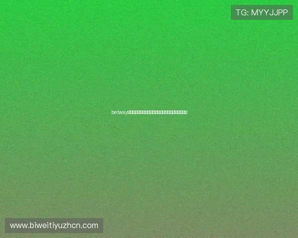 betway怎么样适合新手玩家吗,游戏体验和入门指南详细介绍 betway怎么样适合新手玩家吗,游戏体验和入门指南详细介绍