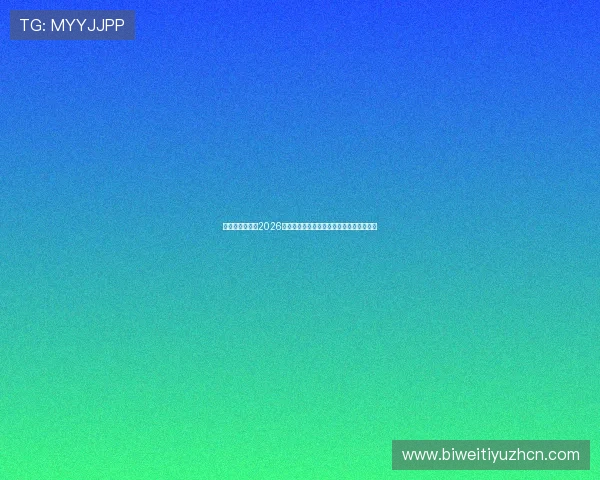 皇冠官网娱乐:2026年世界杯最佳球员盘点与明星球员表现分析 皇冠官网娱乐:2026年世界杯最佳球员盘点与明星球员表现分析