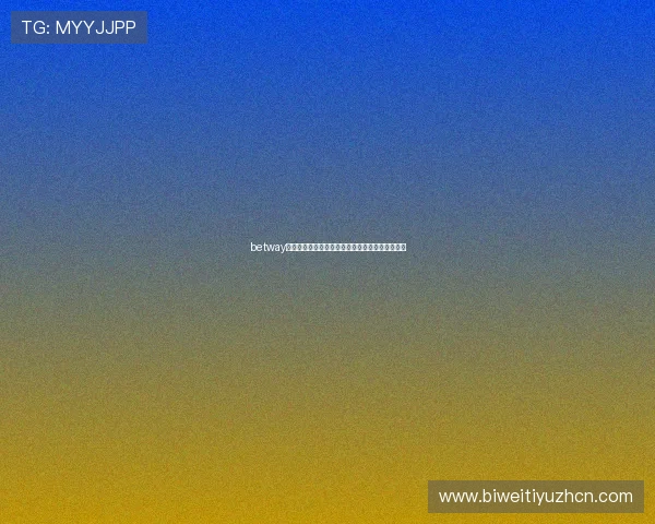 betway亚洲平台最新优惠活动详解助你轻松赢取丰厚奖金 betway亚洲平台最新优惠活动详解助你轻松赢取丰厚奖金