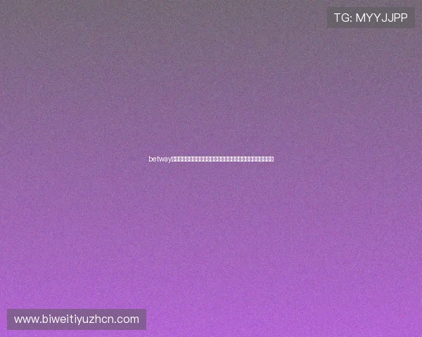 betway网站最新优惠活动汇总，获取丰富奖励和提升游戏体验的实用攻略