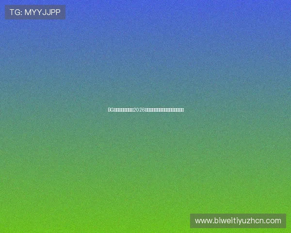 BG真人体育深度分析2026世界杯热门球队实力对比与晋级前景