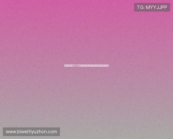 天伊娱乐解读2026世界杯赛场上的战术变化与球队战术布局分析